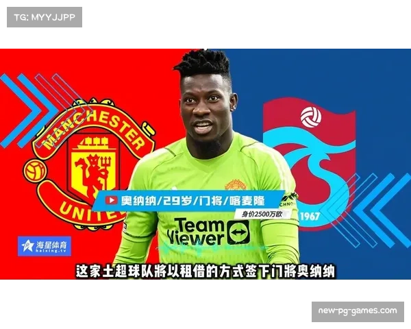 英媒报道特拉布宗体育有意永久签下奥纳纳曼联仍在评估中