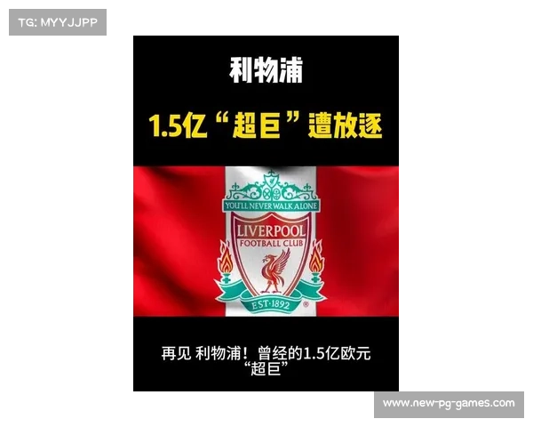 4500万英镑免费大鱼即将市场流入 利物浦懊恼 皇马拜仁争抢